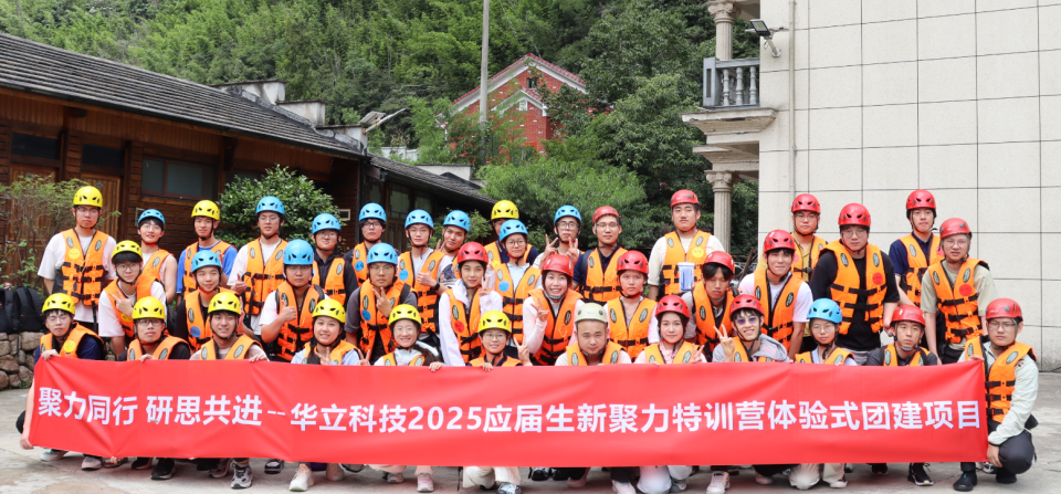 青春聚力，筑夢華立——華立科技2025應(yīng)屆生新聚力特訓(xùn)營圓滿落幕